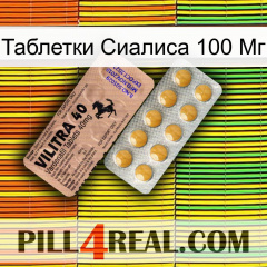 Таблетки Сиалиса 100 Мг 41